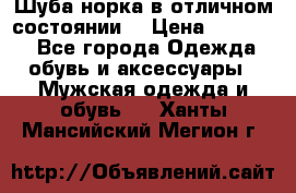 Шуба норка в отличном состоянии  › Цена ­ 50 000 - Все города Одежда, обувь и аксессуары » Мужская одежда и обувь   . Ханты-Мансийский,Мегион г.